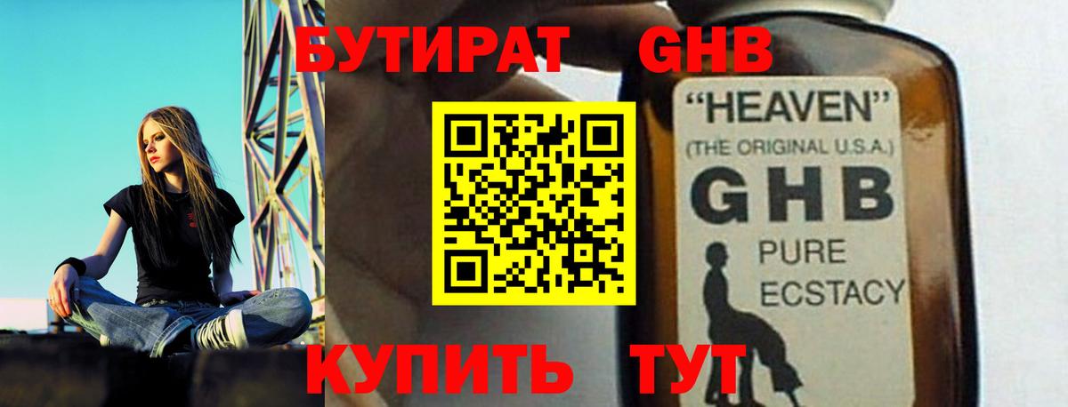 БУТИРАТ  БУТИРАТ GHB  Вход с VPN  Борисоглебск 