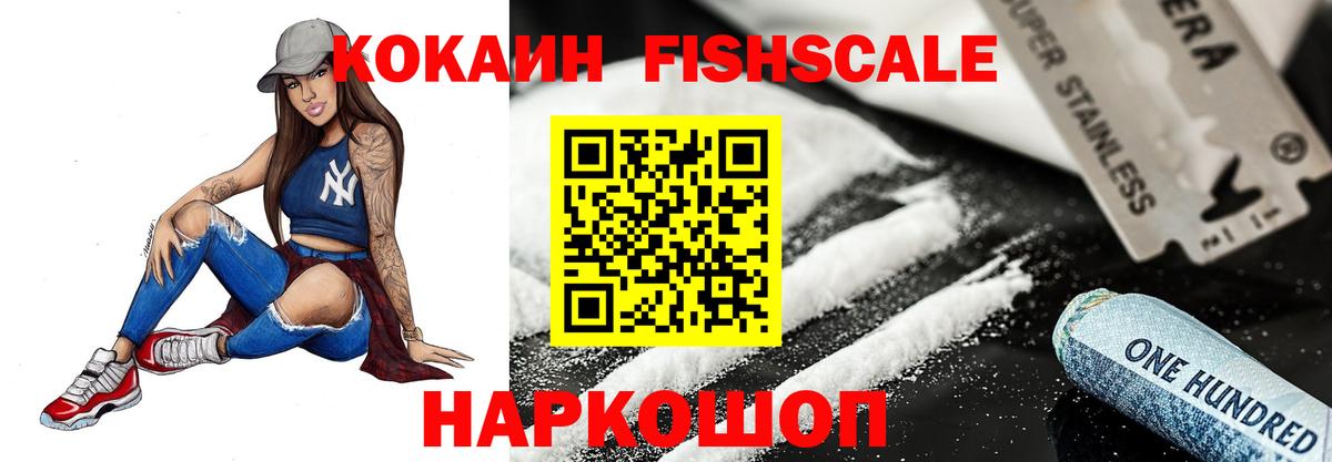 Кокаин FishScale Борисоглебск